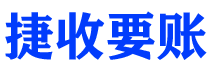 天门债务追讨催收公司